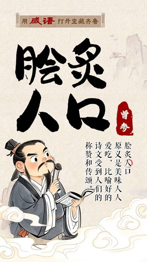 金财顺 用成语打开宝藏齐鲁㊲丨脍炙人口