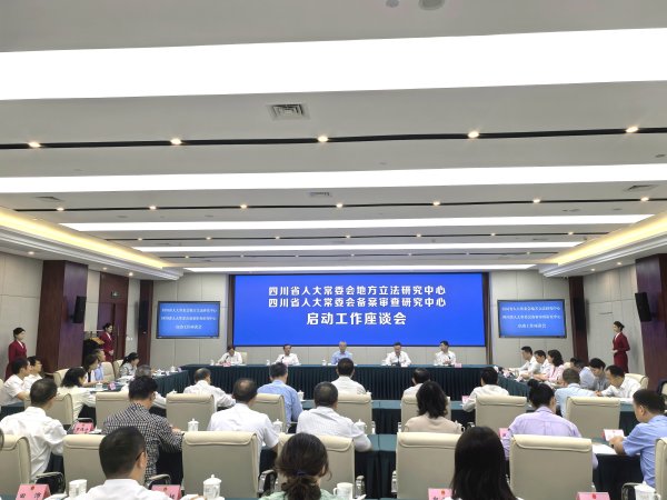 日斗优配 两个“研究中心”今日设立！将为地方立法提供全流程智力服务｜四川人大之声