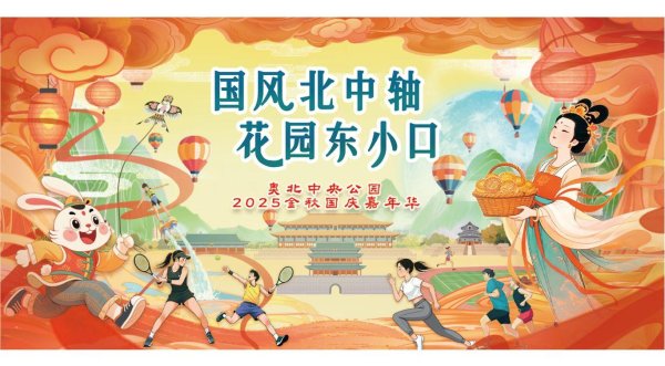 中岩投资 奥北中央公园2025金秋国庆嘉年华 即将启幕——双节赏国风·全民享秋趣