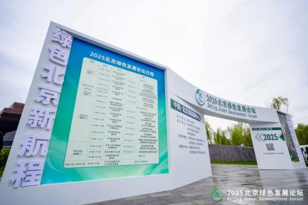 好牛 以碳标签引领供应链变革：北京绿色发展论坛分论坛成功举办，赋能企业绿色转型新路径